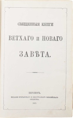 Библия. Священные книги Ветхого и Нового Завета. Берлин: Изд. Британского и иностранного библейского общества, 1922.